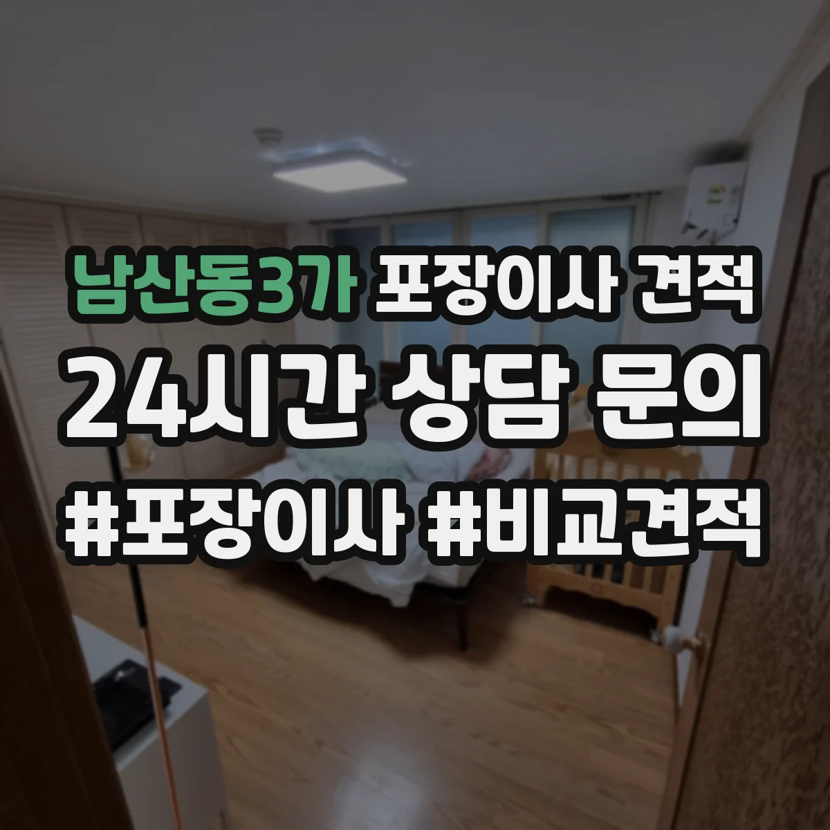 남산동3가 포장이사 견적