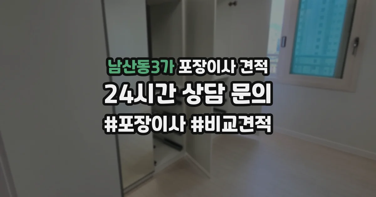 남산동3가 포장이사 견적