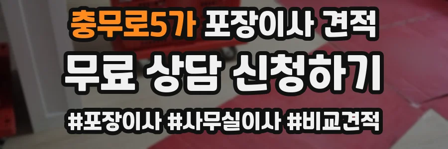 충무로5가 포장이사 견적
