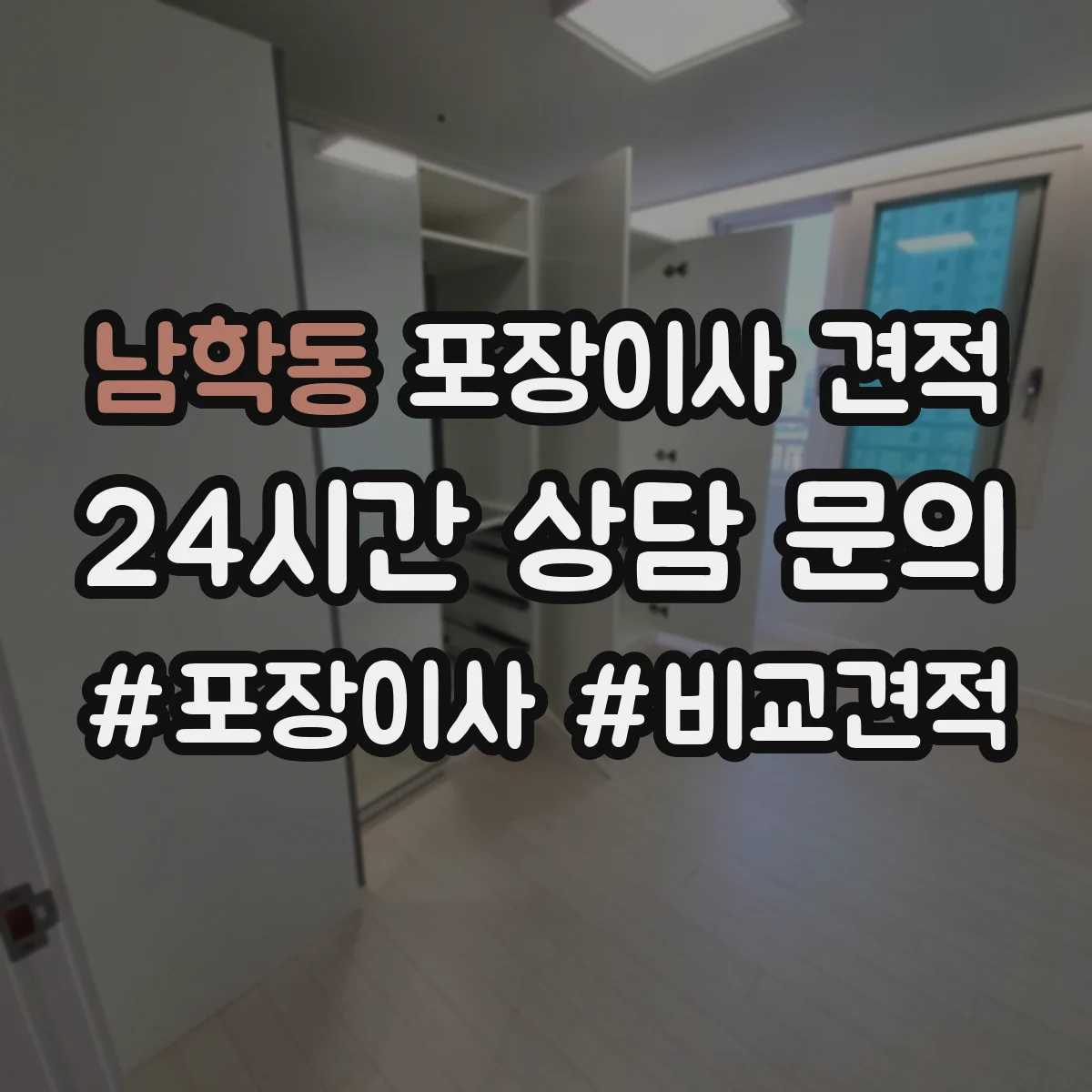 남학동 포장이사 견적