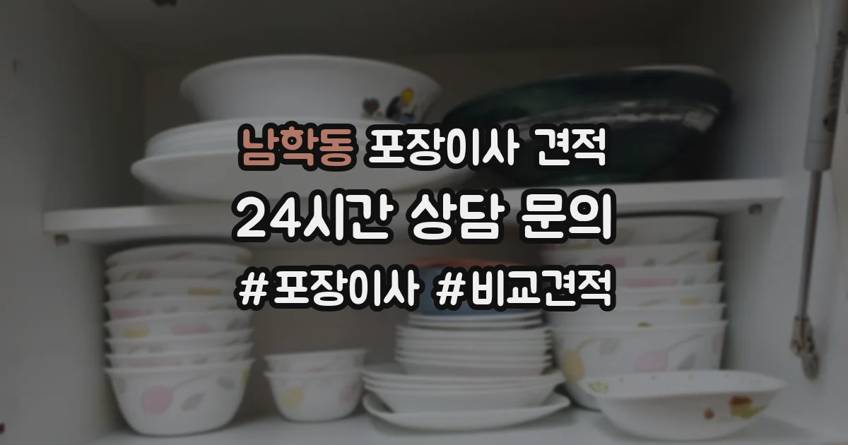 남학동 포장이사 견적