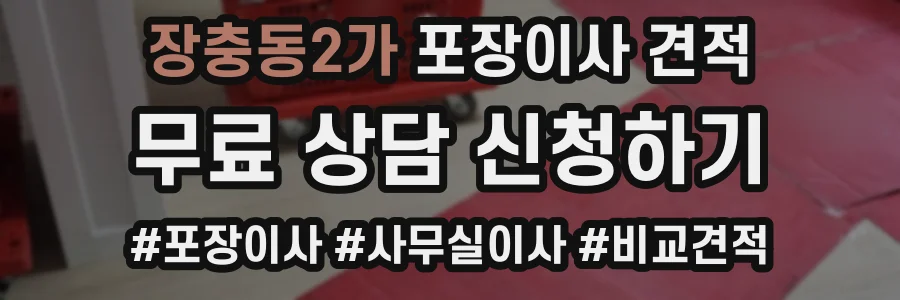 장충동2가 포장이사 견적
