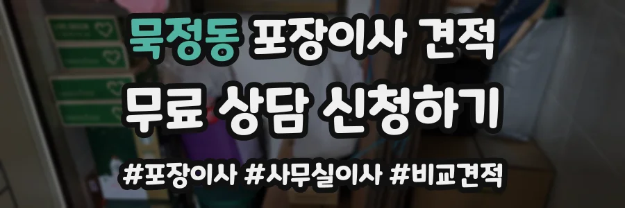 묵정동 포장이사 견적