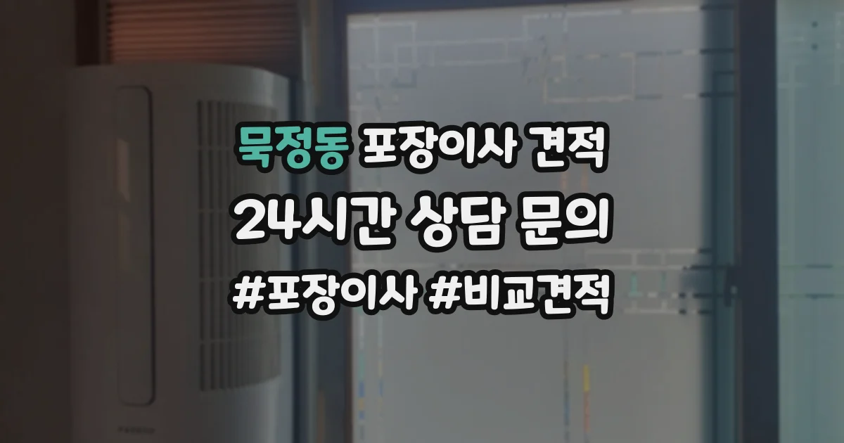 묵정동 포장이사 견적