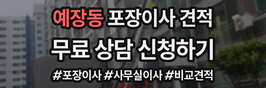 예장동 포장이사 견적