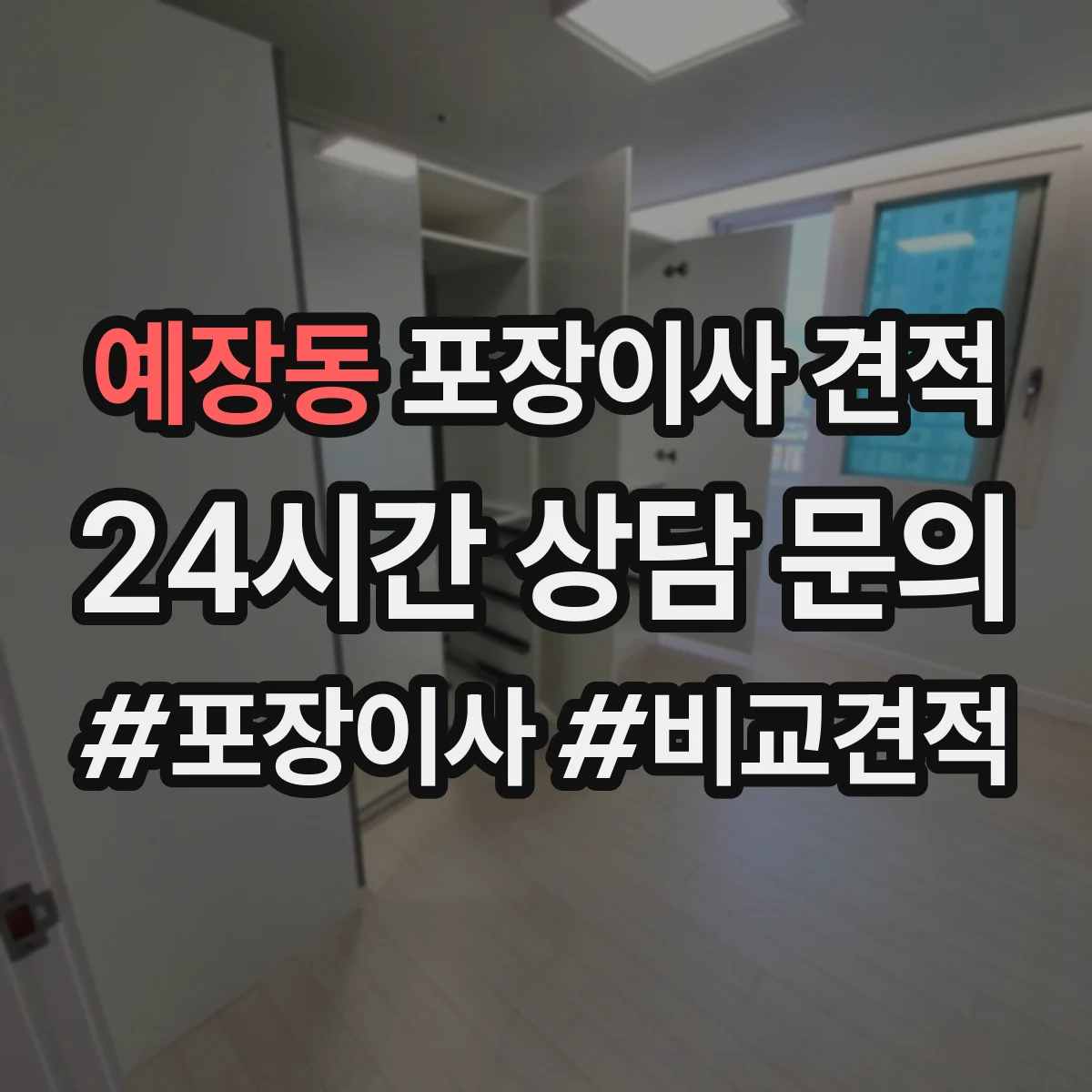 예장동 포장이사 견적