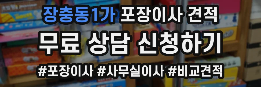 장충동1가 포장이사 견적