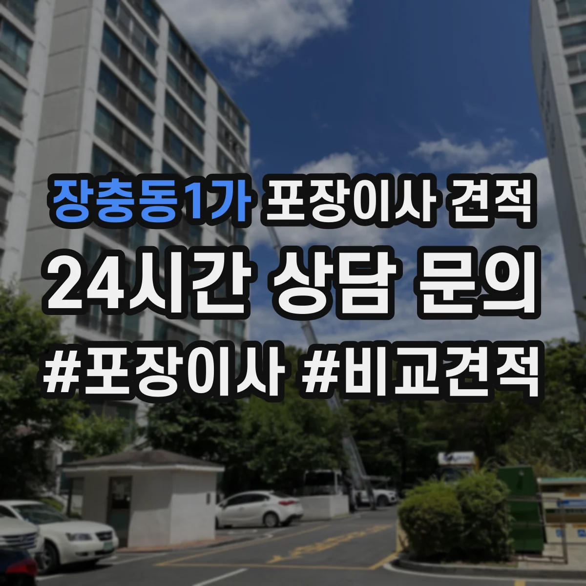 장충동1가 포장이사 견적