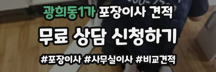 광희동1가 포장이사 견적