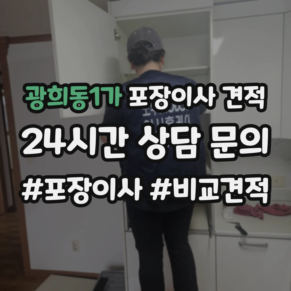 광희동1가 포장이사 견적