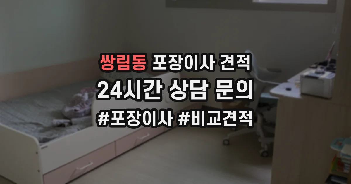 쌍림동 포장이사 견적