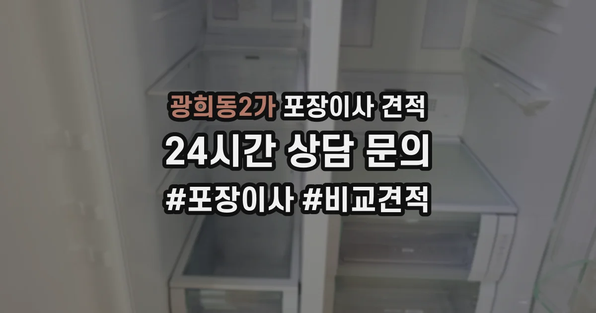 광희동2가 포장이사 견적