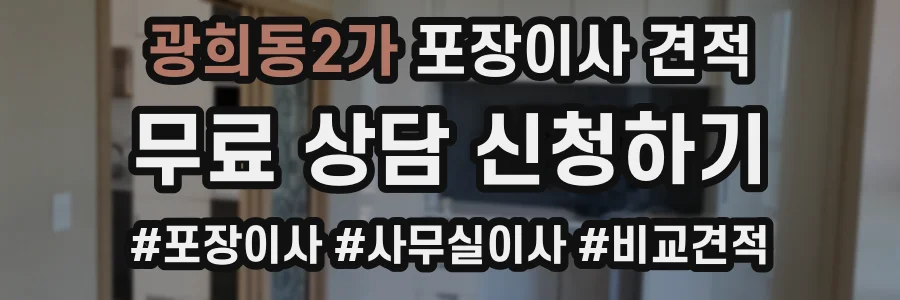 광희동2가 포장이사 견적