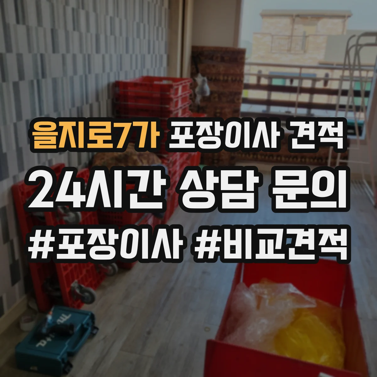 을지로7가 포장이사 견적