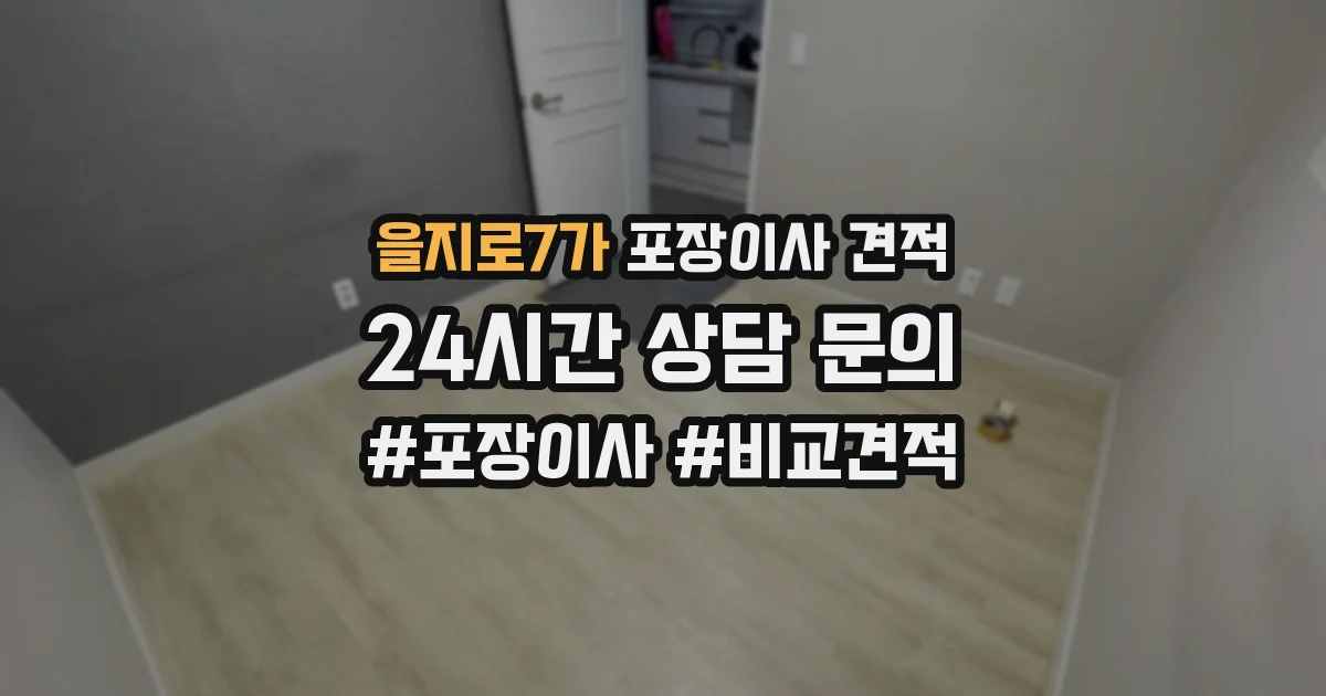을지로7가 포장이사 견적