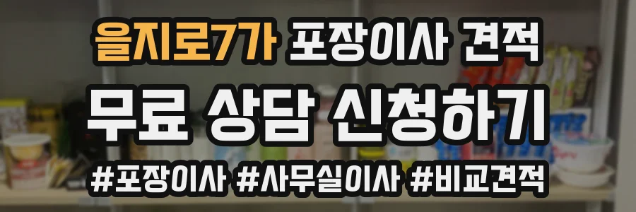 을지로7가 포장이사 견적
