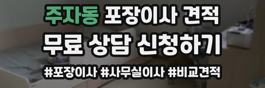 주자동 포장이사 견적