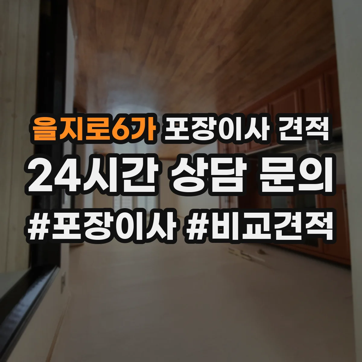 을지로6가 포장이사 견적