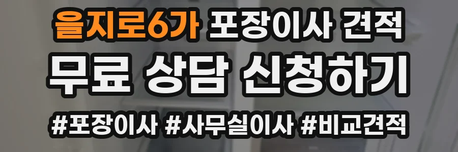 을지로6가 포장이사 견적
