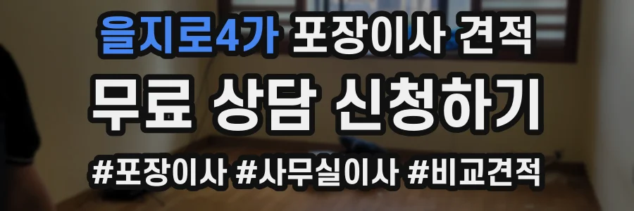 을지로4가 포장이사 견적
