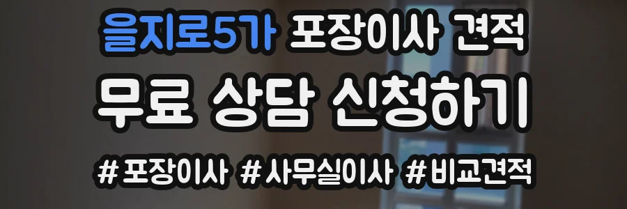 을지로5가 포장이사 견적