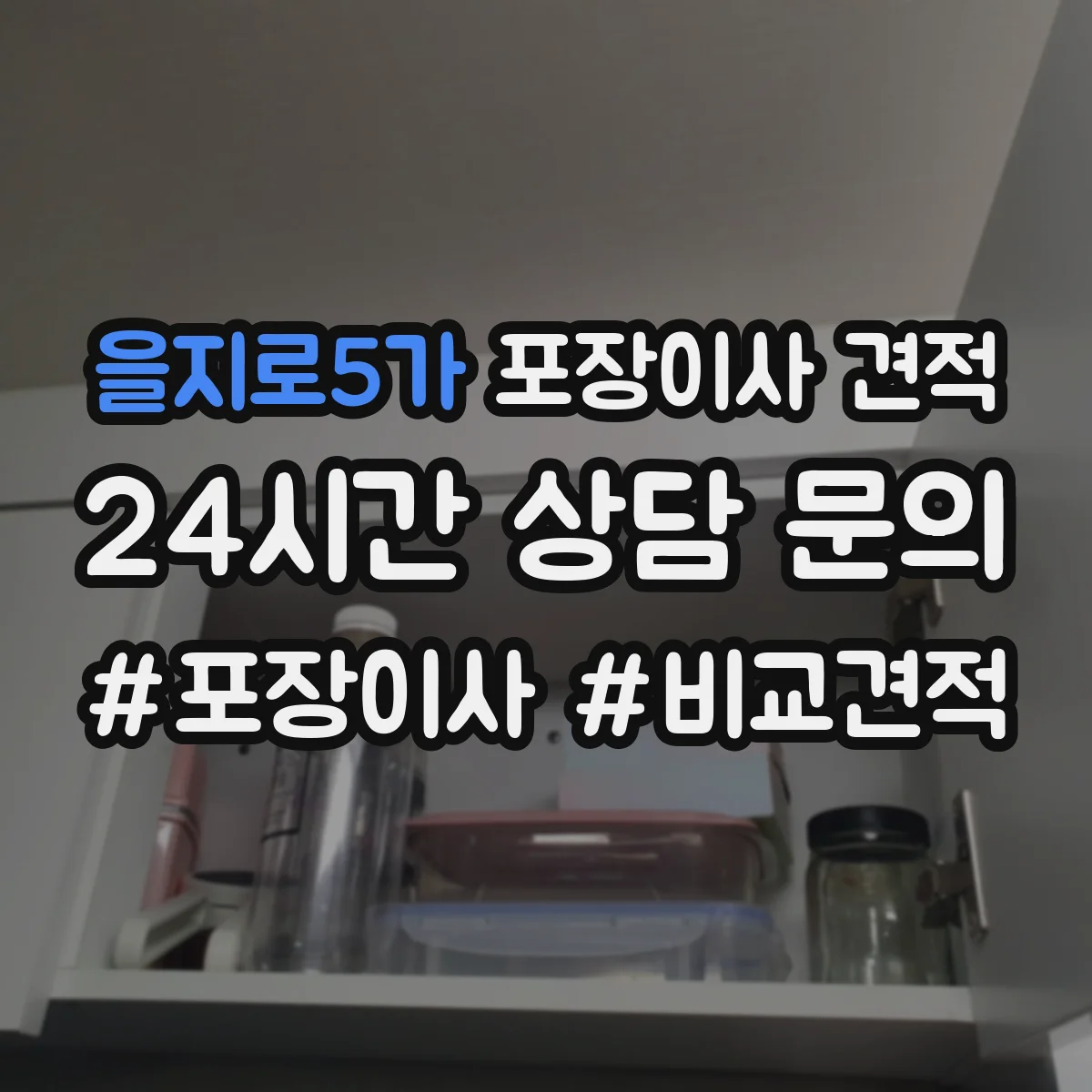 을지로5가 포장이사 견적