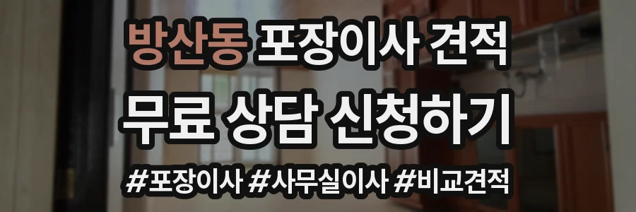방산동 포장이사 견적