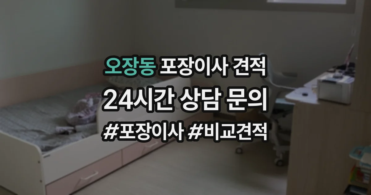 오장동 포장이사 견적