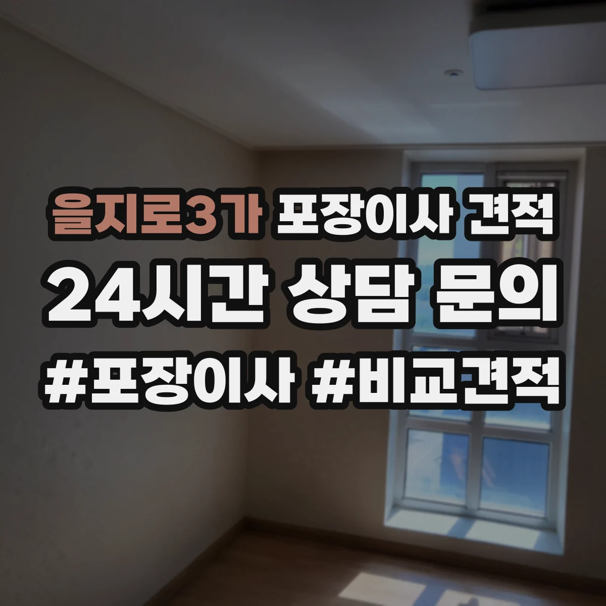을지로3가 포장이사 견적