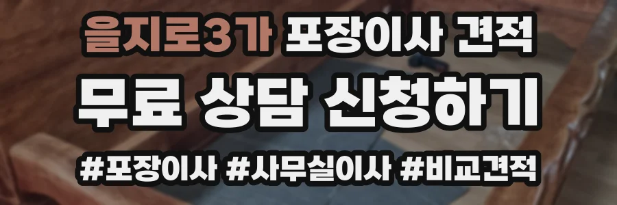 을지로3가 포장이사 견적