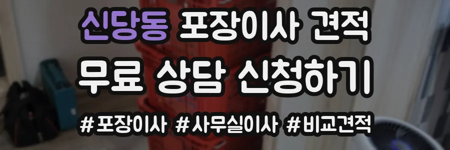 신당동 포장이사 견적