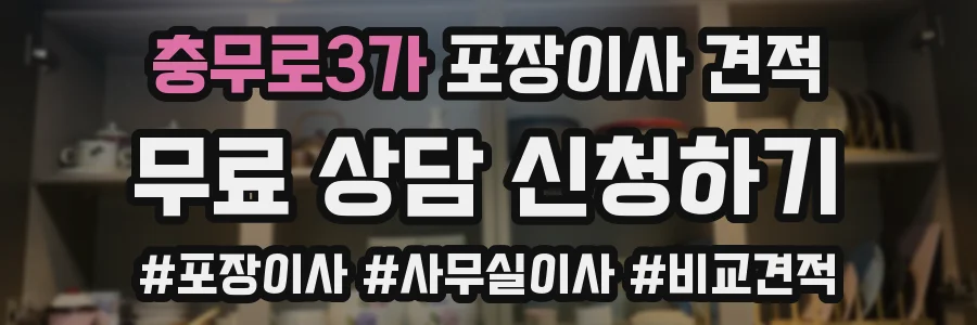 충무로3가 포장이사 견적
