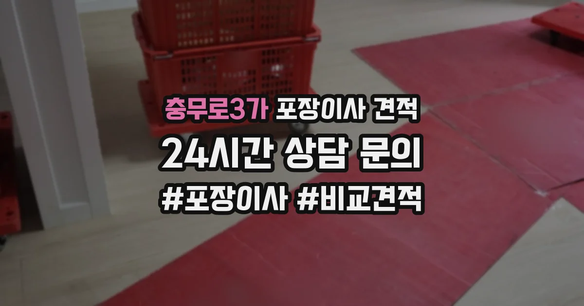 충무로3가 포장이사 견적
