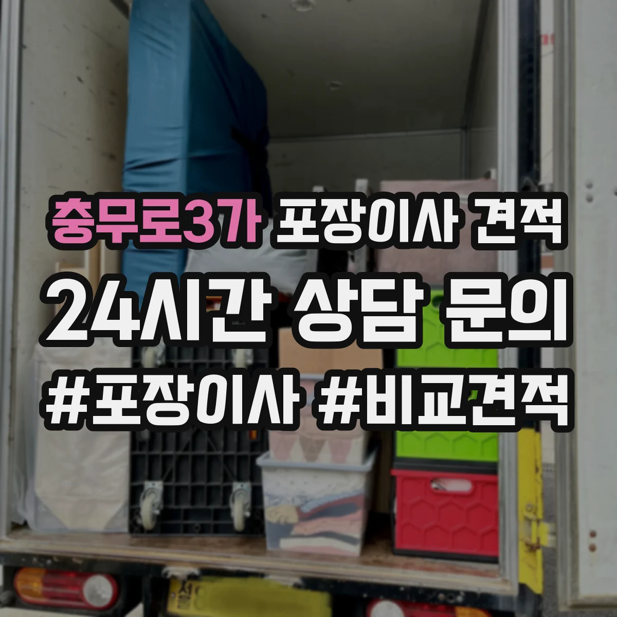 충무로3가 포장이사 견적
