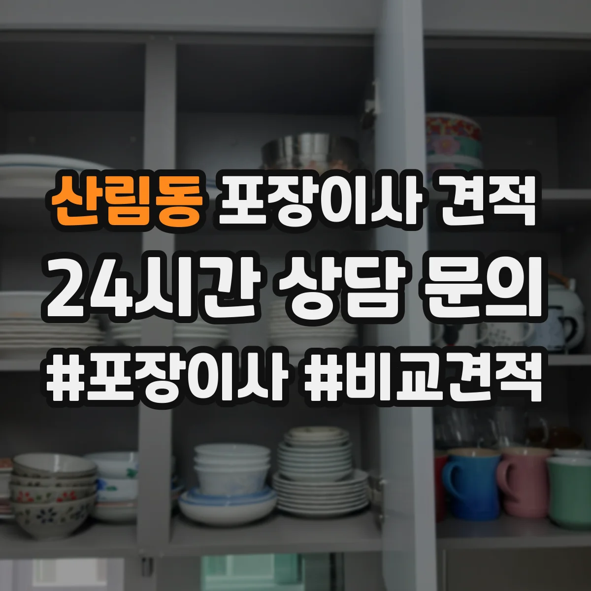 산림동 포장이사 견적