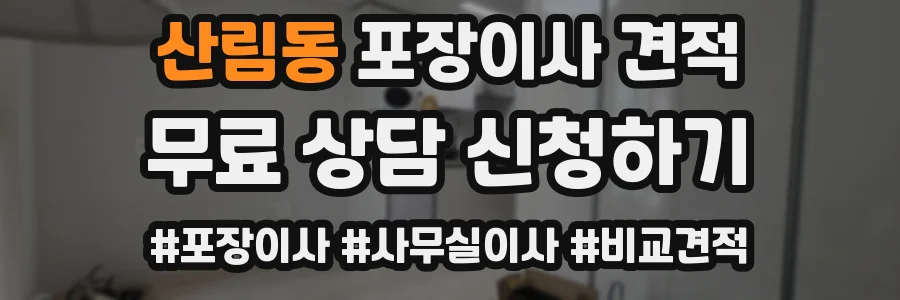산림동 포장이사 견적
