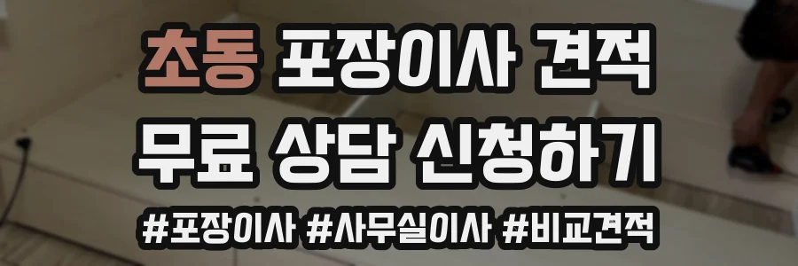초동 포장이사 견적