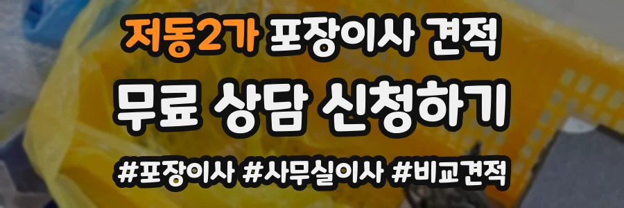 저동2가 포장이사 견적