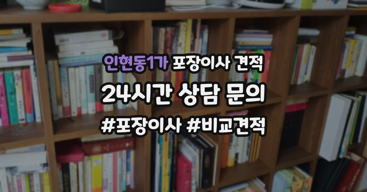 인현동1가 포장이사 견적
