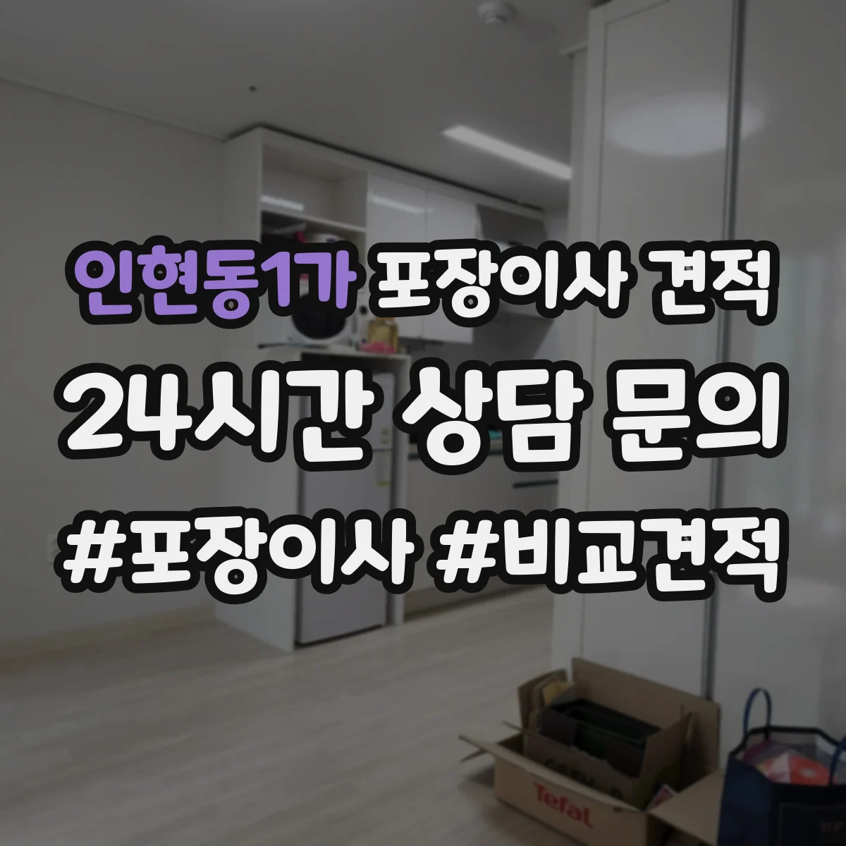 인현동1가 포장이사 견적