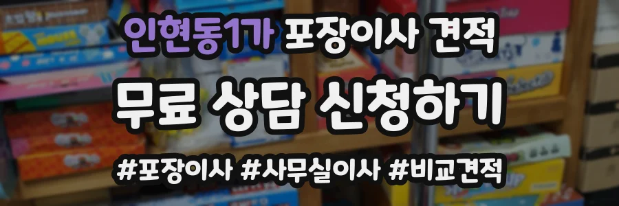 인현동1가 포장이사 견적