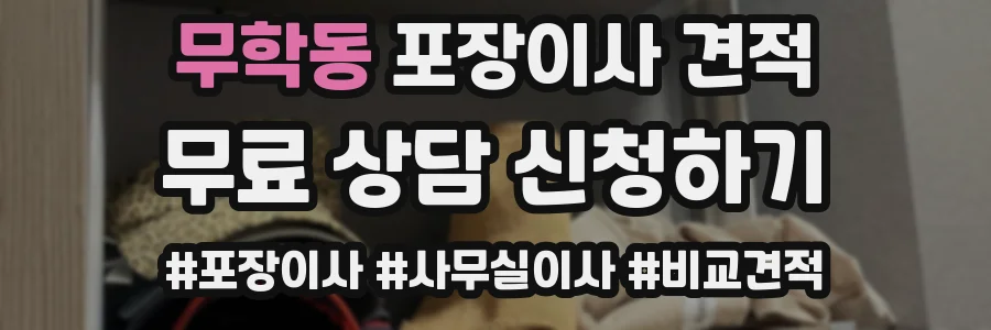 무학동 포장이사 견적