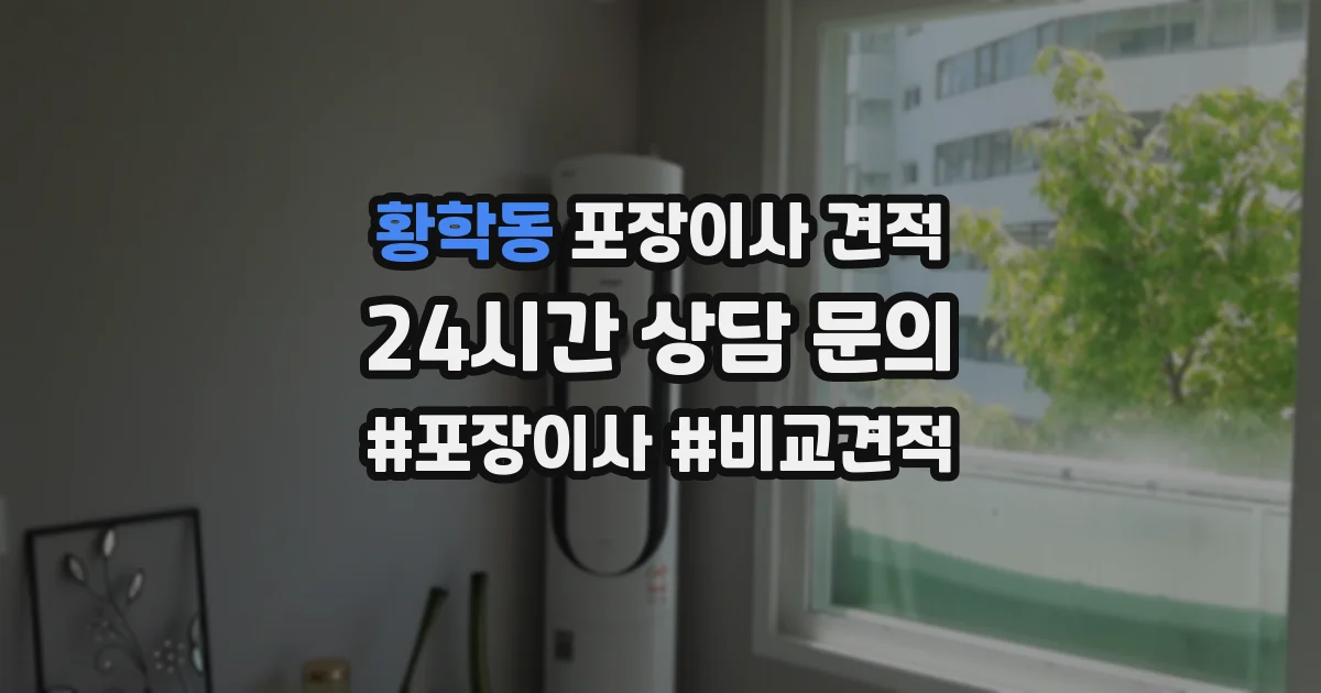 황학동 포장이사 견적