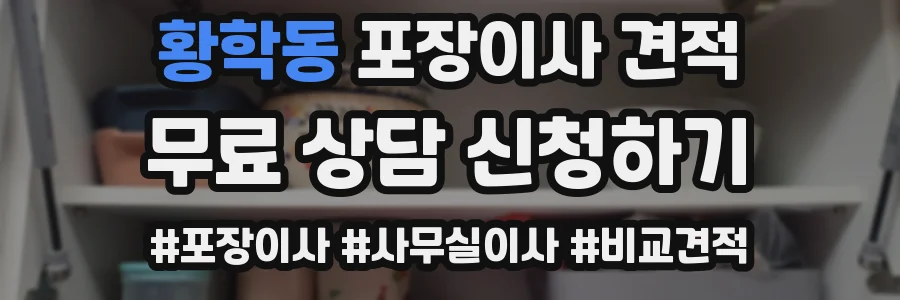 황학동 포장이사 견적