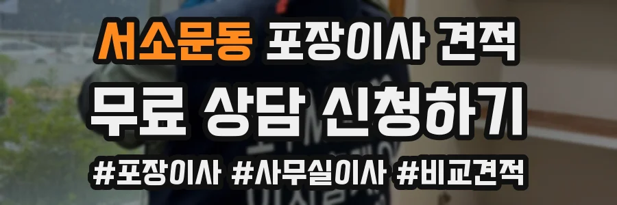 서소문동 포장이사 견적