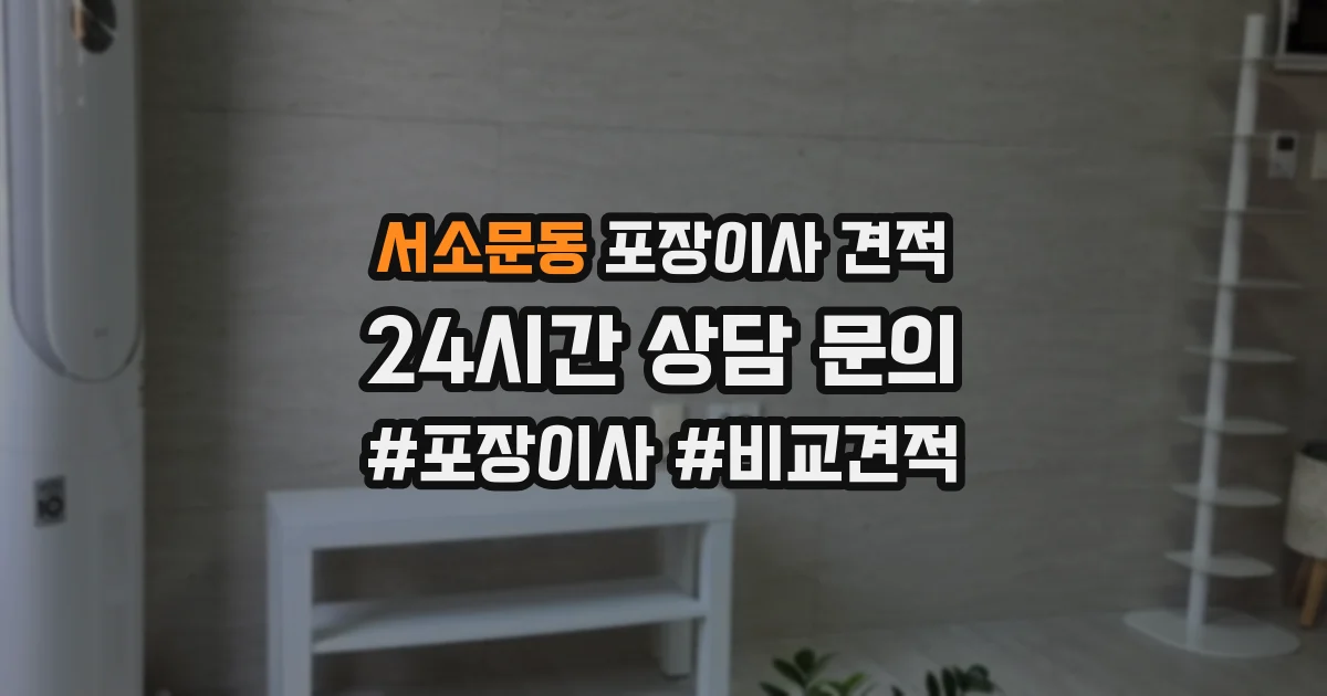 서소문동 포장이사 견적