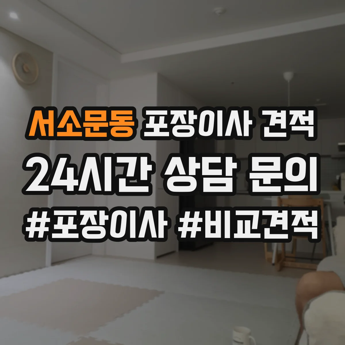 서소문동 포장이사 견적
