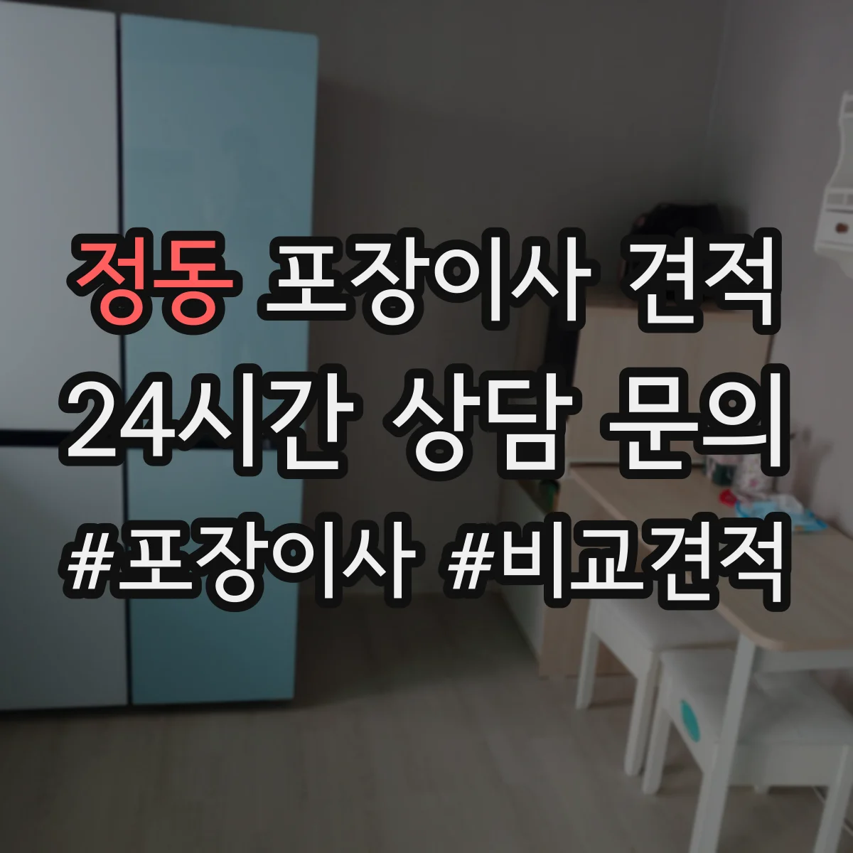 정동 포장이사 견적