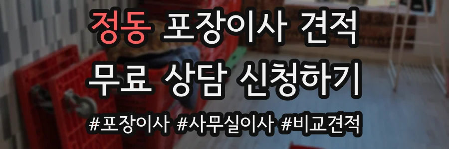 정동 포장이사 견적