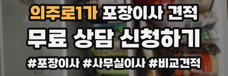 의주로1가 포장이사 견적